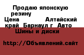 Продаю японскую резину TOYO 215/60 R16 › Цена ­ 13 000 - Алтайский край, Барнаул г. Авто » Шины и диски   